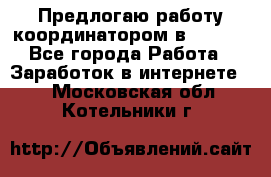 Предлогаю работу координатором в AVON.  - Все города Работа » Заработок в интернете   . Московская обл.,Котельники г.